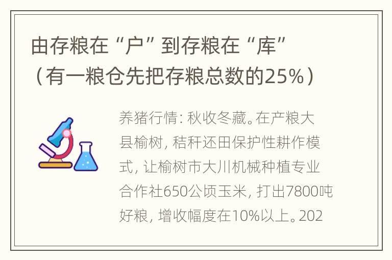 由存粮在“户”到存粮在“库”（有一粮仓先把存粮总数的25%）