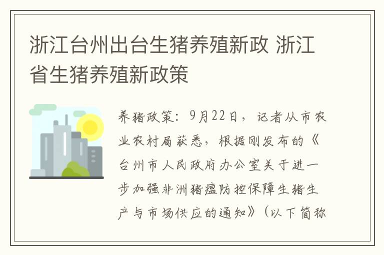 浙江台州出台生猪养殖新政 浙江省生猪养殖新政策