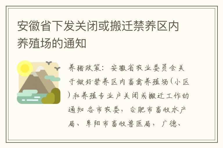 安徽省下发关闭或搬迁禁养区内养殖场的通知