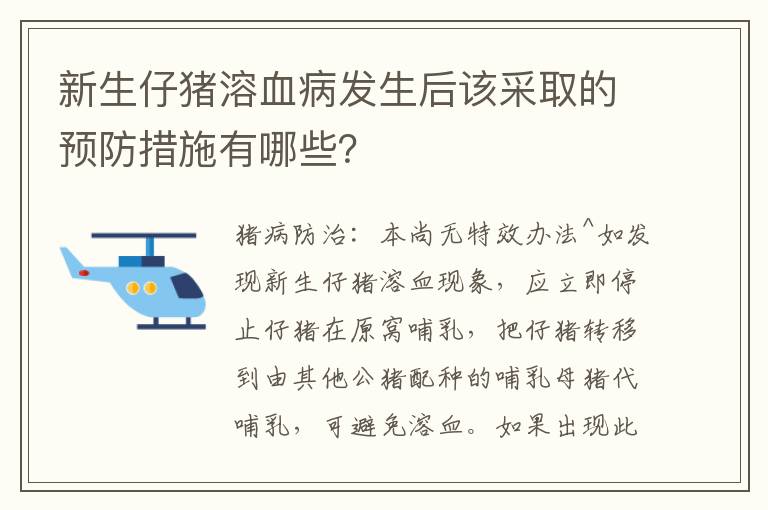 新生仔猪溶血病发生后该采取的预防措施有哪些？