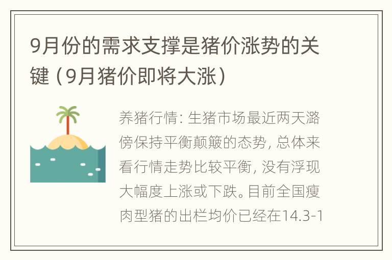 9月份的需求支撑是猪价涨势的关键（9月猪价即将大涨）