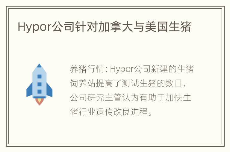 Hypor公司针对加拿大与美国生猪