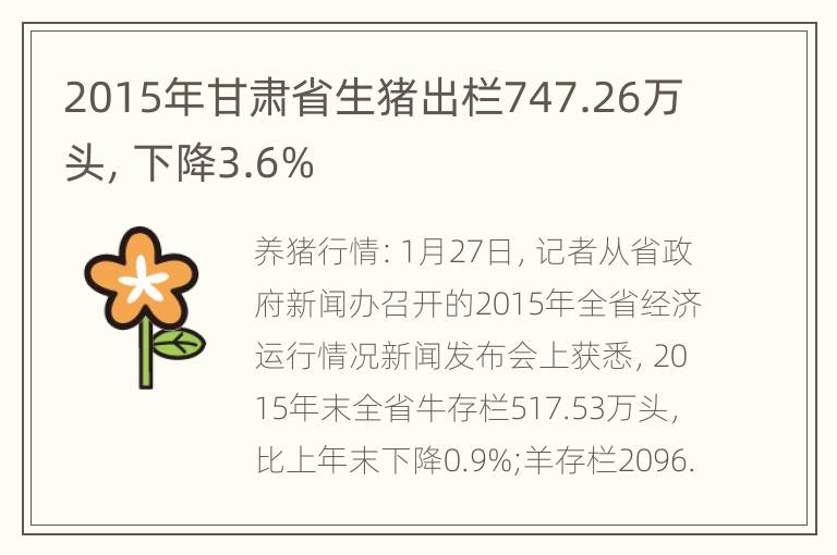 2015年甘肃省生猪出栏747.26万头，下降3.6%