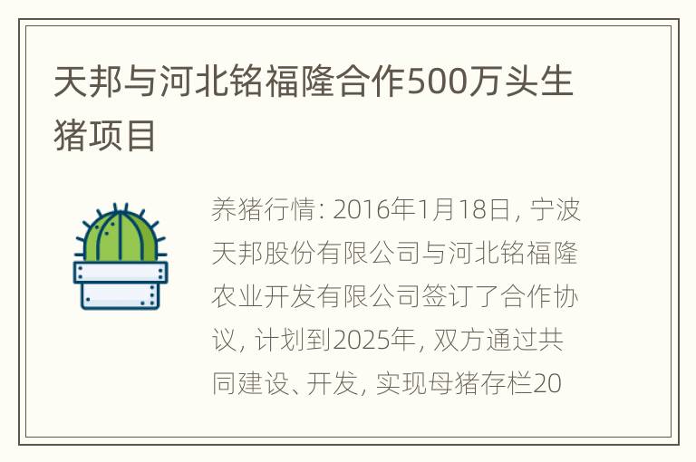 天邦与河北铭福隆合作500万头生猪项目