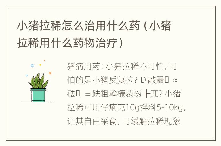 小猪拉稀怎么治用什么药（小猪拉稀用什么药物治疗）