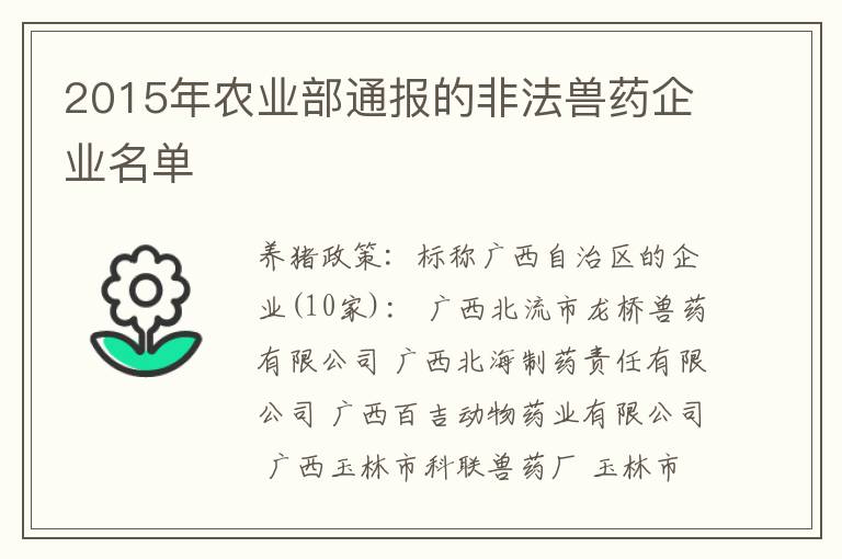 2015年农业部通报的非法兽药企业名单