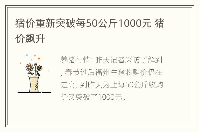 猪价重新突破每50公斤1000元 猪价飙升