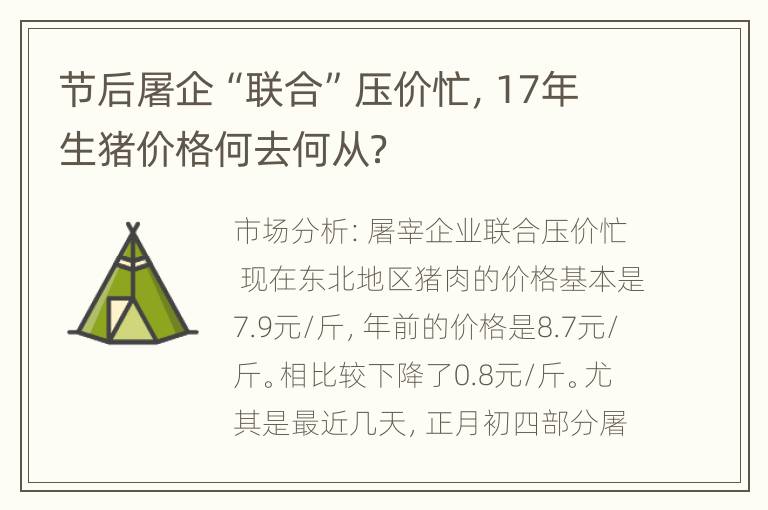 节后屠企“联合”压价忙，17年生猪价格何去何从？