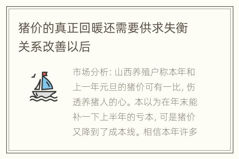 猪价的真正回暖还需要供求失衡关系改善以后