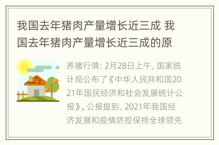 我国去年猪肉产量增长近三成 我国去年猪肉产量增长近三成的原因