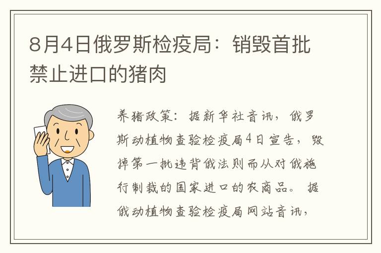 8月4日俄罗斯检疫局：销毁首批禁止进口的猪肉