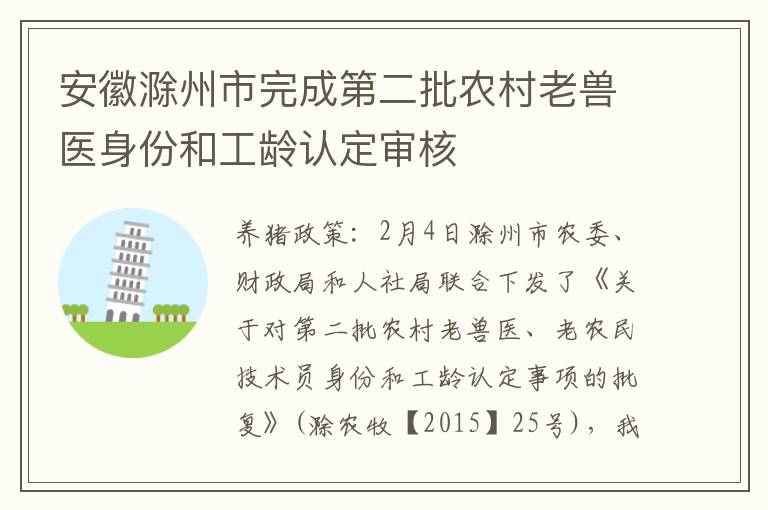 安徽滁州市完成第二批农村老兽医身份和工龄认定审核