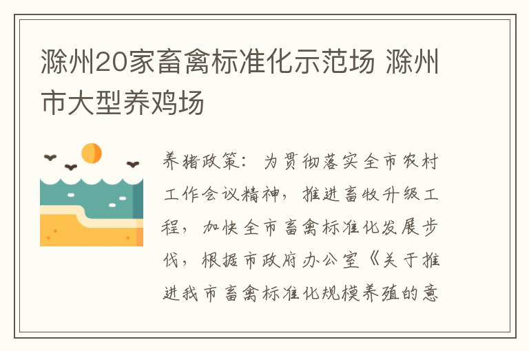 滁州20家畜禽标准化示范场 滁州市大型养鸡场