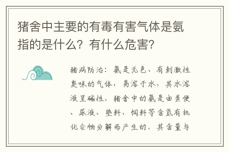 猪舍中主要的有毒有害气体是氨指的是什么？有什么危害？