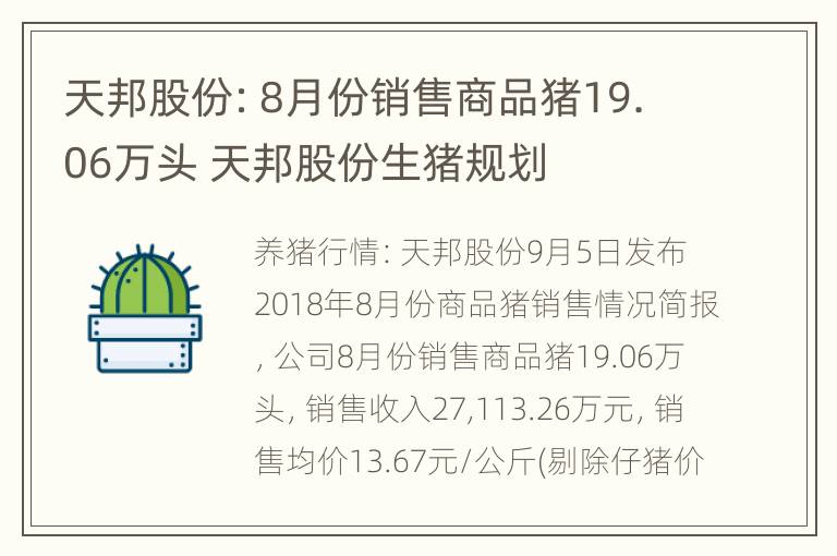 天邦股份：8月份销售商品猪19.06万头 天邦股份生猪规划