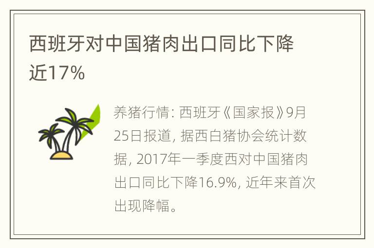 西班牙对中国猪肉出口同比下降近17%