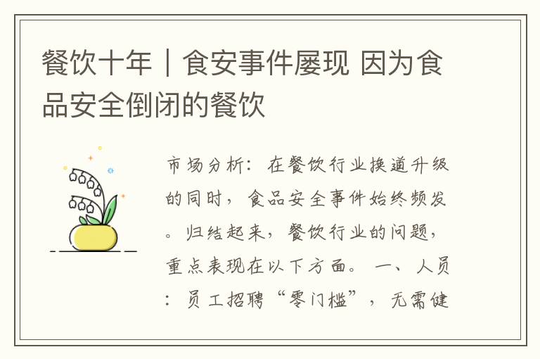 餐饮十年｜食安事件屡现 因为食品安全倒闭的餐饮