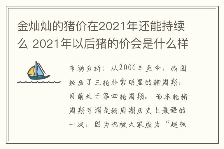 金灿灿的猪价在2021年还能持续么 2021年以后猪的价会是什么样