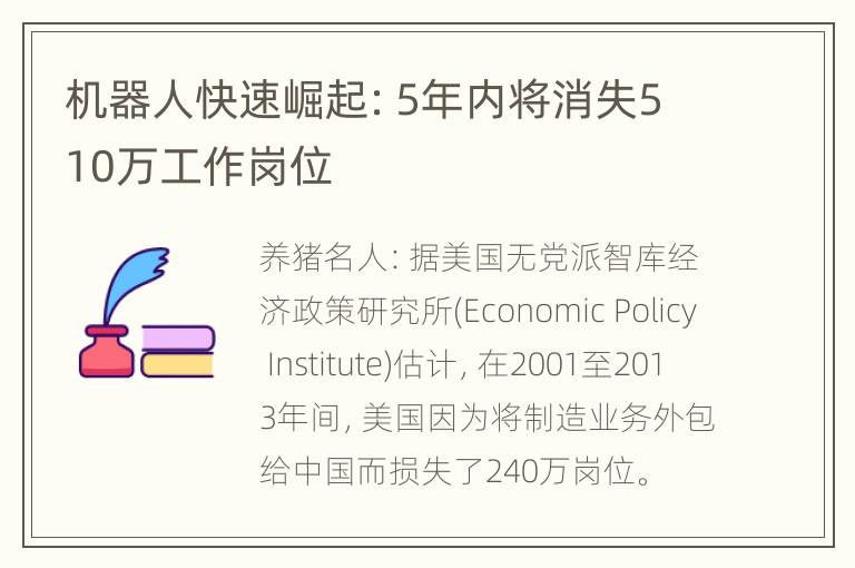 机器人快速崛起：5年内将消失510万工作岗位