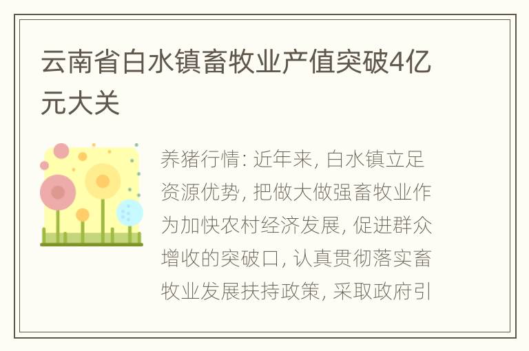 云南省白水镇畜牧业产值突破4亿元大关