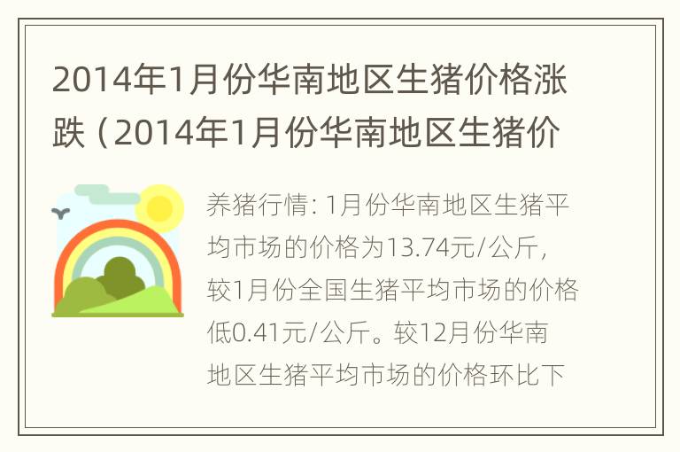 2014年1月份华南地区生猪价格涨跌（2014年1月份华南地区生猪价格涨跌表）