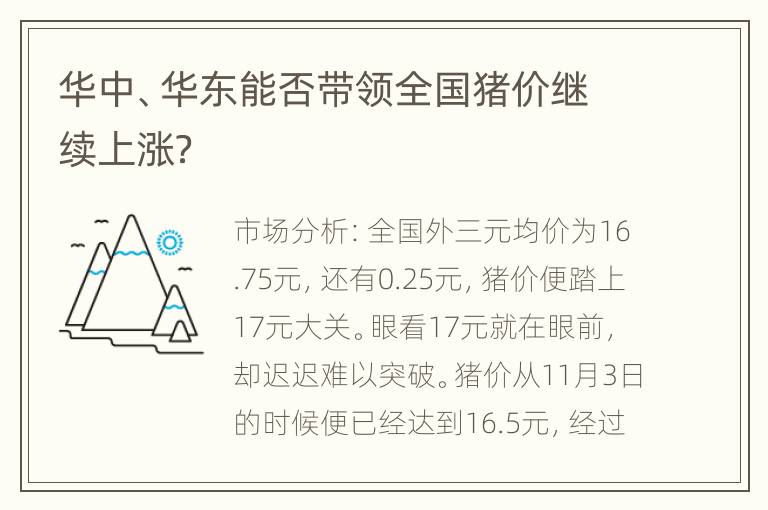 华中、华东能否带领全国猪价继续上涨？