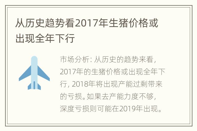 从历史趋势看2017年生猪价格或出现全年下行