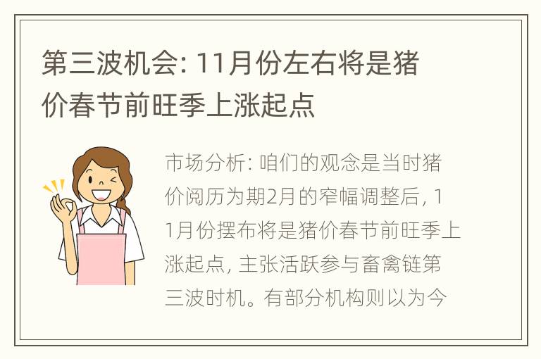 第三波机会：11月份左右将是猪价春节前旺季上涨起点