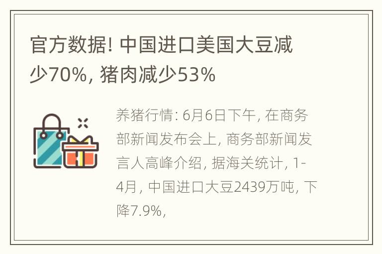 官方数据！中国进口美国大豆减少70%，猪肉减少53%