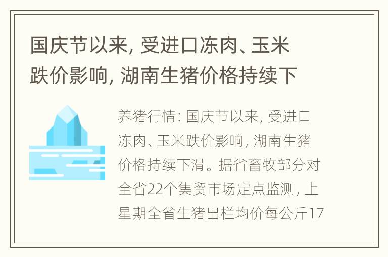 国庆节以来，受进口冻肉、玉米跌价影响，湖南生猪价格持续下滑