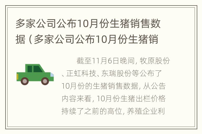 多家公司公布10月份生猪销售数据（多家公司公布10月份生猪销售数据表）