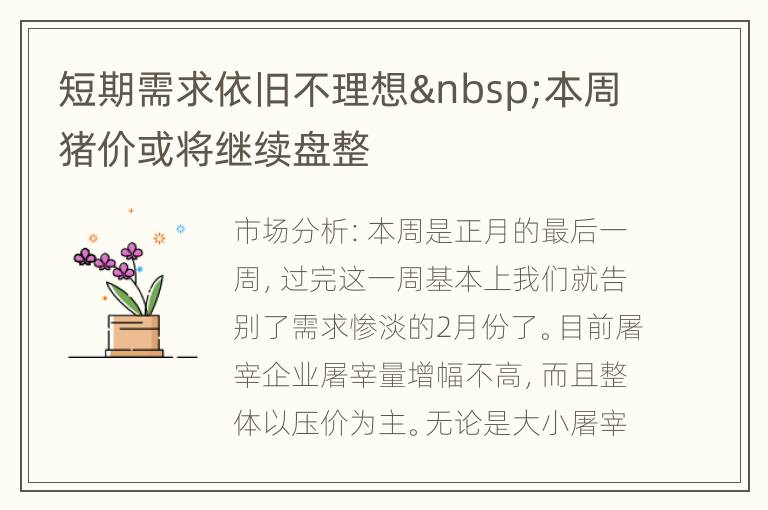 短期需求依旧不理想 本周猪价或将继续盘整