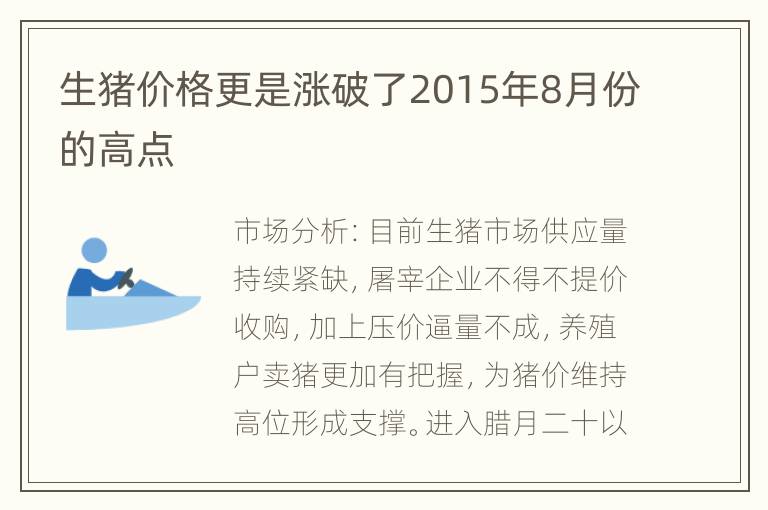 生猪价格更是涨破了2015年8月份的高点