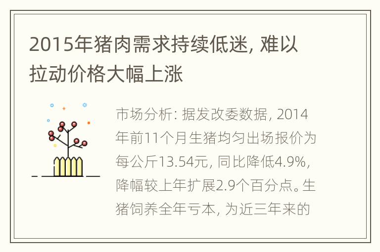 2015年猪肉需求持续低迷，难以拉动价格大幅上涨