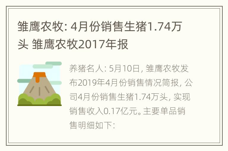 雏鹰农牧：4月份销售生猪1.74万头 雏鹰农牧2017年报