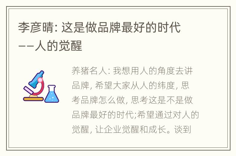 李彦晴：这是做品牌最好的时代——人的觉醒