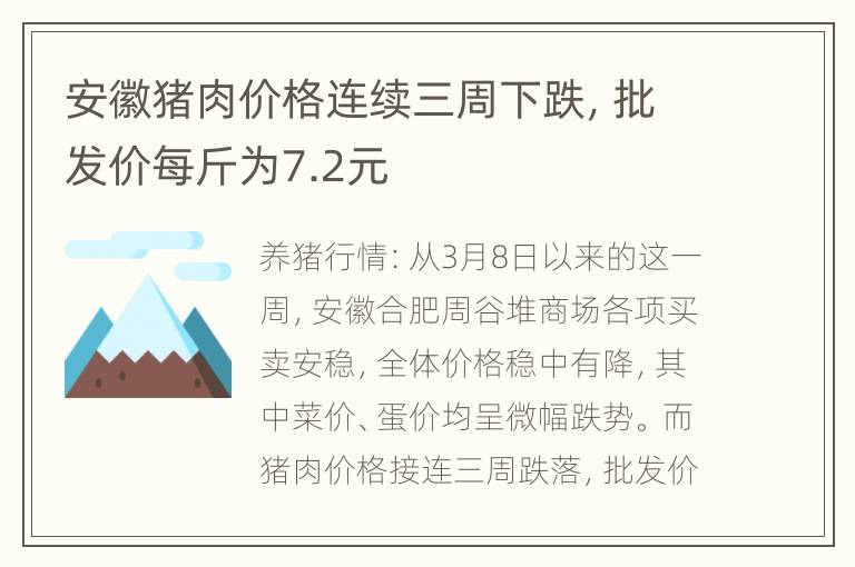 安徽猪肉价格连续三周下跌，批发价每斤为7.2元