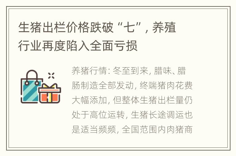 生猪出栏价格跌破“七”，养殖行业再度陷入全面亏损