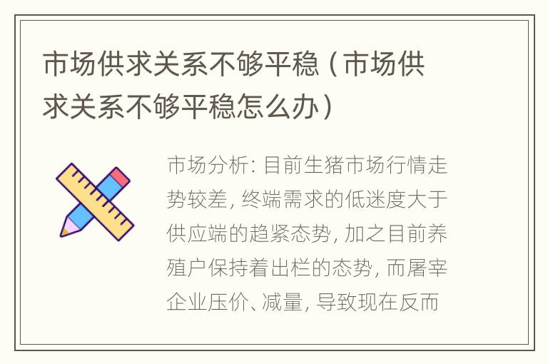 市场供求关系不够平稳（市场供求关系不够平稳怎么办）