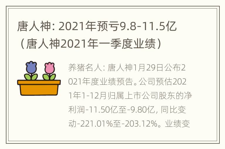 唐人神：2021年预亏9.8-11.5亿（唐人神2021年一季度业绩）