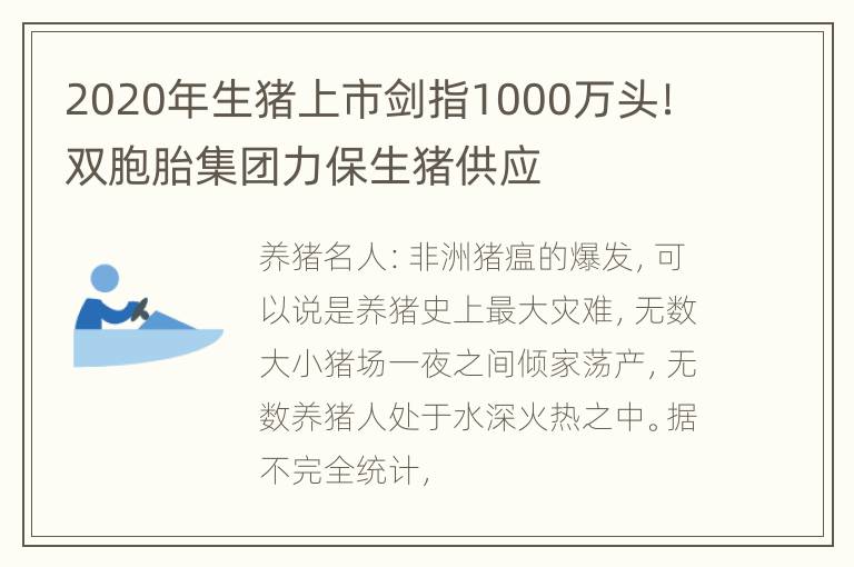 2020年生猪上市剑指1000万头！双胞胎集团力保生猪供应