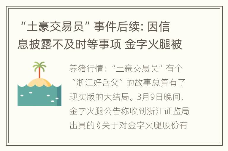 “土豪交易员”事件后续：因信息披露不及时等事项 金字火腿被出具