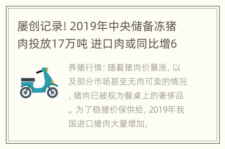 屡创记录！2019年中央储备冻猪肉投放17万吨 进口肉或同比增67.7%