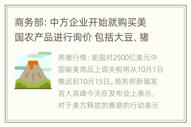 商务部：中方企业开始就购买美国农产品进行询价 包括大豆、猪肉