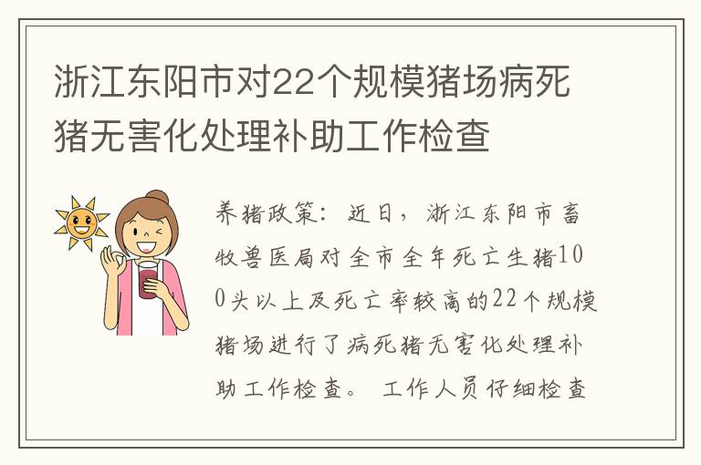 浙江东阳市对22个规模猪场病死猪无害化处理补助工作检查