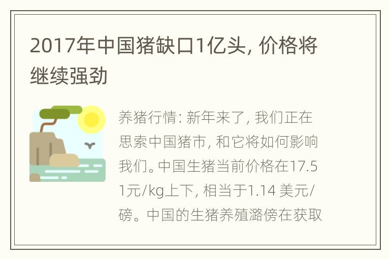 2017年中国猪缺口1亿头，价格将继续强劲