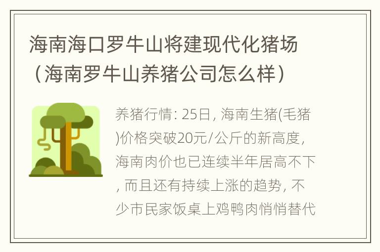 海南海口罗牛山将建现代化猪场（海南罗牛山养猪公司怎么样）