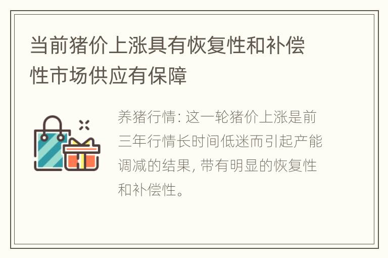 当前猪价上涨具有恢复性和补偿性市场供应有保障