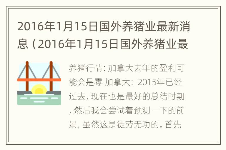 2016年1月15日国外养猪业最新消息（2016年1月15日国外养猪业最新消息视频）