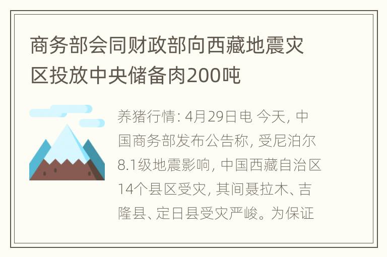 商务部会同财政部向西藏地震灾区投放中央储备肉200吨